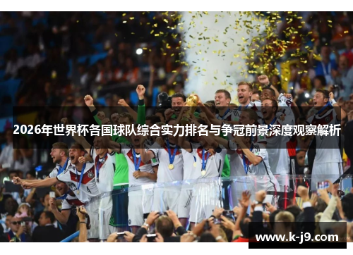 2026年世界杯各国球队综合实力排名与争冠前景深度观察解析