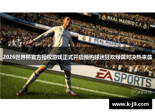2026世界杯官方授权游戏正式开启预购球迷狂欢绿茵对决热来袭