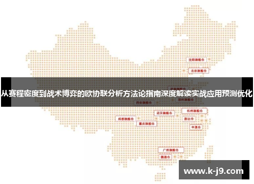 从赛程密度到战术博弈的欧协联分析方法论指南深度解读实战应用预测优化