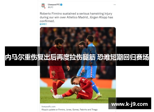 内马尔重伤复出后再度拉伤腿筋 恐难短期回归赛场