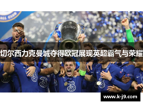 切尔西力克曼城夺得欧冠展现英超霸气与荣耀