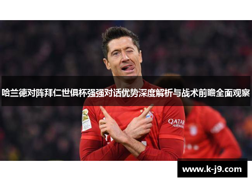 哈兰德对阵拜仁世俱杯强强对话优势深度解析与战术前瞻全面观察