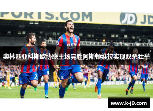 奥林匹亚科斯欧协联主场完胜阿斯顿维拉实现双杀壮举