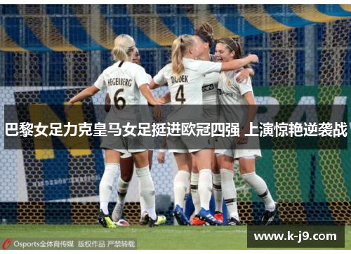 巴黎女足力克皇马女足挺进欧冠四强 上演惊艳逆袭战