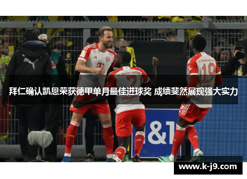 拜仁确认凯恩荣获德甲单月最佳进球奖 成绩斐然展现强大实力