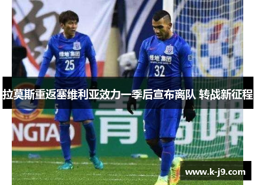 拉莫斯重返塞维利亚效力一季后宣布离队 转战新征程