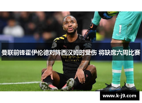 曼联前锋霍伊伦德对阵西汉姆时受伤 将缺席六周比赛