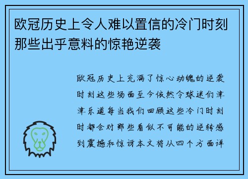 欧冠历史上令人难以置信的冷门时刻那些出乎意料的惊艳逆袭