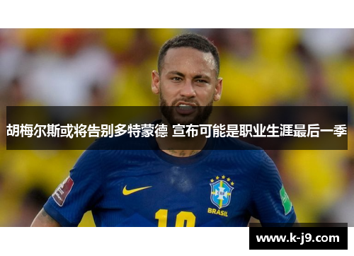胡梅尔斯或将告别多特蒙德 宣布可能是职业生涯最后一季