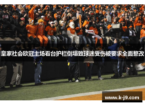 皇家社会欧冠主场看台护栏倒塌致球迷受伤被要求全面整改