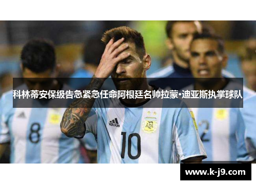 科林蒂安保级告急紧急任命阿根廷名帅拉蒙·迪亚斯执掌球队 科林蒂安保级告急紧急任命阿根廷名帅拉蒙·迪亚斯执掌球队