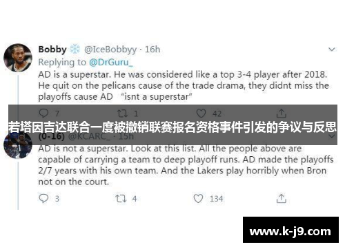 若塔因吉达联合一度被撤销联赛报名资格事件引发的争议与反思 若塔因吉达联合一度被撤销联赛报名资格事件引发的争议与反思