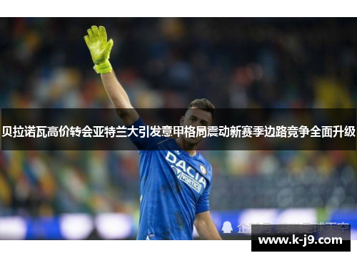 贝拉诺瓦高价转会亚特兰大引发意甲格局震动新赛季边路竞争全面升级