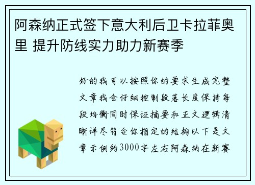 阿森纳正式签下意大利后卫卡拉菲奥里 提升防线实力助力新赛季 阿森纳正式签下意大利后卫卡拉菲奥里 提升防线实力助力新赛季
