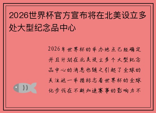 2026世界杯官方宣布将在北美设立多处大型纪念品中心