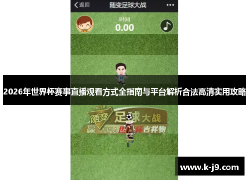 2026年世界杯赛事直播观看方式全指南与平台解析合法高清实用攻略