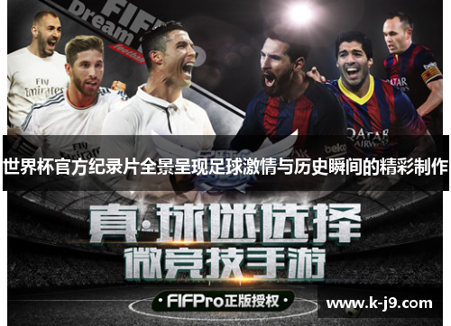 世界杯官方纪录片全景呈现足球激情与历史瞬间的精彩制作