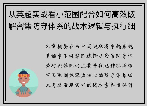 从英超实战看小范围配合如何高效破解密集防守体系的战术逻辑与执行细节 从英超实战看小范围配合如何高效破解密集防守体系的战术逻辑与执行细节