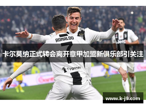 卡尔莫纳正式转会离开意甲加盟新俱乐部引关注 卡尔莫纳正式转会离开意甲加盟新俱乐部引关注