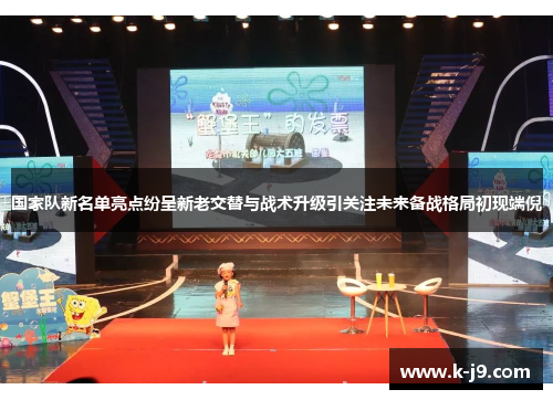 国家队新名单亮点纷呈新老交替与战术升级引关注未来备战格局初现端倪 国家队新名单亮点纷呈新老交替与战术升级引关注未来备战格局初现端倪