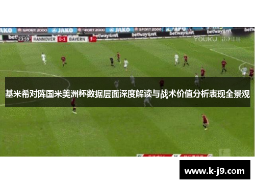 基米希对阵国米美洲杯数据层面深度解读与战术价值分析表现全景观 基米希对阵国米美洲杯数据层面深度解读与战术价值分析表现全景观