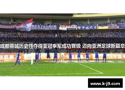 成都蓉城历史性夺得亚冠季军成功晋级 迈向亚洲足球新篇章 成都蓉城历史性夺得亚冠季军成功晋级 迈向亚洲足球新篇章