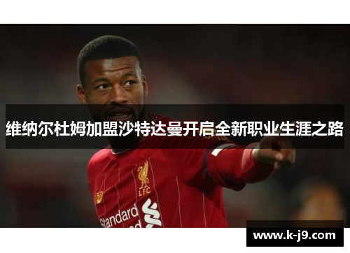 维纳尔杜姆加盟沙特达曼开启全新职业生涯之路