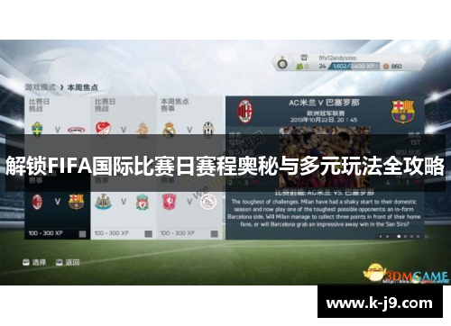 解锁FIFA国际比赛日赛程奥秘与多元玩法全攻略 解锁FIFA国际比赛日赛程奥秘与多元玩法全攻略