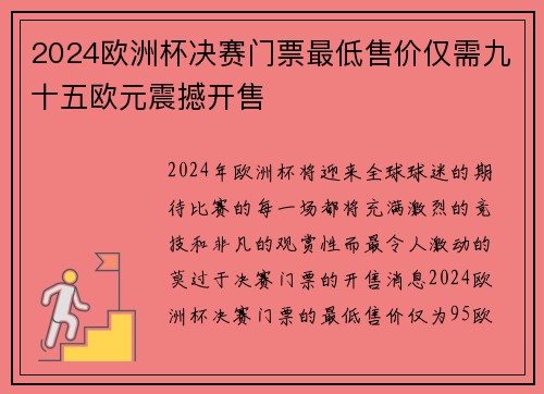 2024欧洲杯决赛门票最低售价仅需九十五欧元震撼开售