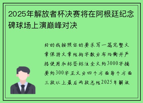 2025年解放者杯决赛将在阿根廷纪念碑球场上演巅峰对决