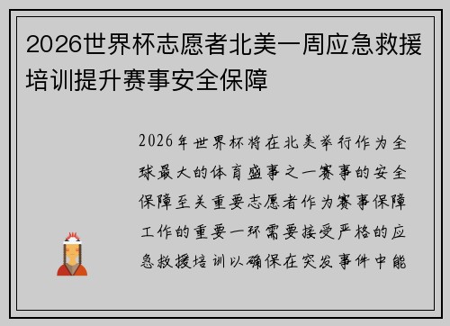 2026世界杯志愿者北美一周应急救援培训提升赛事安全保障 2026世界杯志愿者北美一周应急救援培训提升赛事安全保障