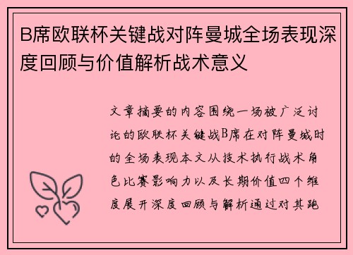 B席欧联杯关键战对阵曼城全场表现深度回顾与价值解析战术意义 B席欧联杯关键战对阵曼城全场表现深度回顾与价值解析战术意义
