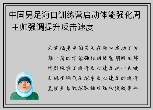 中国男足海口训练营启动体能强化周 主帅强调提升反击速度 中国男足海口训练营启动体能强化周 主帅强调提升反击速度