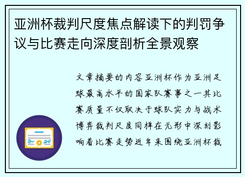 亚洲杯裁判尺度焦点解读下的判罚争议与比赛走向深度剖析全景观察 亚洲杯裁判尺度焦点解读下的判罚争议与比赛走向深度剖析全景观察