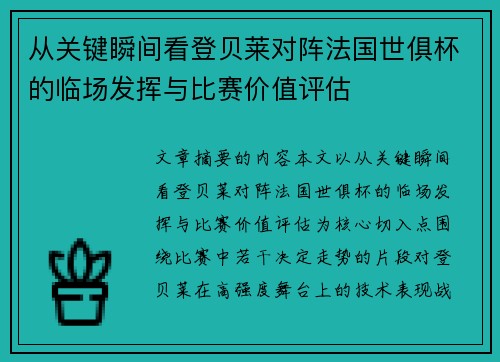 从关键瞬间看登贝莱对阵法国世俱杯的临场发挥与比赛价值评估 从关键瞬间看登贝莱对阵法国世俱杯的临场发挥与比赛价值评估