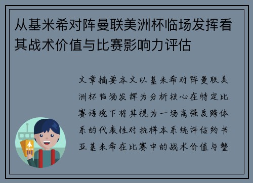 从基米希对阵曼联美洲杯临场发挥看其战术价值与比赛影响力评估 从基米希对阵曼联美洲杯临场发挥看其战术价值与比赛影响力评估