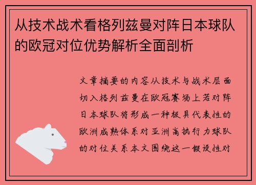 从技术战术看格列兹曼对阵日本球队的欧冠对位优势解析全面剖析 从技术战术看格列兹曼对阵日本球队的欧冠对位优势解析全面剖析