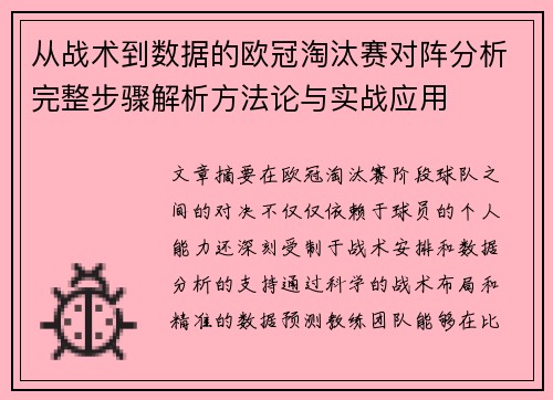 从战术到数据的欧冠淘汰赛对阵分析完整步骤解析方法论与实战应用 从战术到数据的欧冠淘汰赛对阵分析完整步骤解析方法论与实战应用