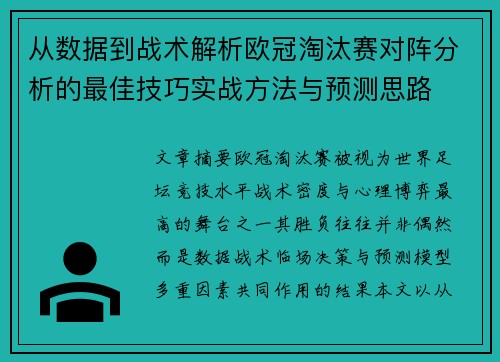 从数据到战术解析欧冠淘汰赛对阵分析的最佳技巧实战方法与预测思路 从数据到战术解析欧冠淘汰赛对阵分析的最佳技巧实战方法与预测思路