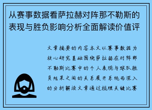 从赛事数据看萨拉赫对阵那不勒斯的表现与胜负影响分析全面解读价值评估 从赛事数据看萨拉赫对阵那不勒斯的表现与胜负影响分析全面解读价值评估