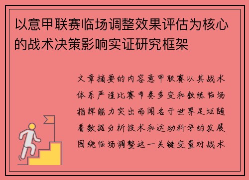 以意甲联赛临场调整效果评估为核心的战术决策影响实证研究框架 以意甲联赛临场调整效果评估为核心的战术决策影响实证研究框架