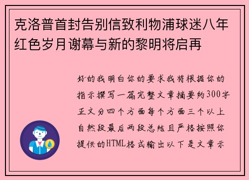 克洛普首封告别信致利物浦球迷八年红色岁月谢幕与新的黎明将启再 克洛普首封告别信致利物浦球迷八年红色岁月谢幕与新的黎明将启再