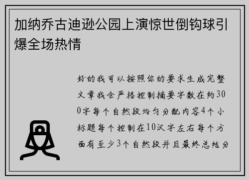 加纳乔古迪逊公园上演惊世倒钩球引爆全场热情