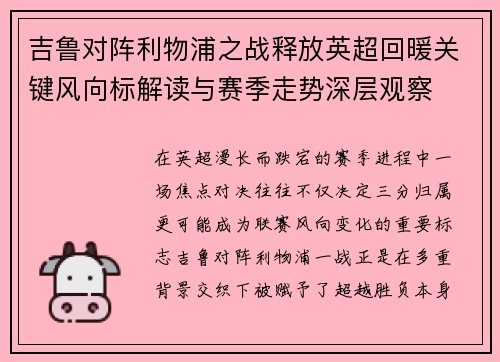 吉鲁对阵利物浦之战释放英超回暖关键风向标解读与赛季走势深层观察
