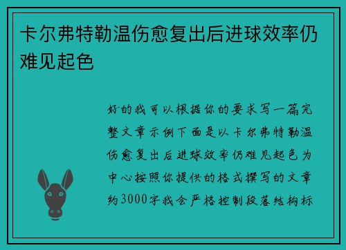 卡尔弗特勒温伤愈复出后进球效率仍难见起色