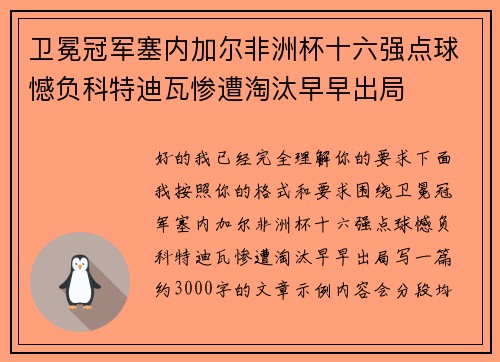 卫冕冠军塞内加尔非洲杯十六强点球憾负科特迪瓦惨遭淘汰早早出局