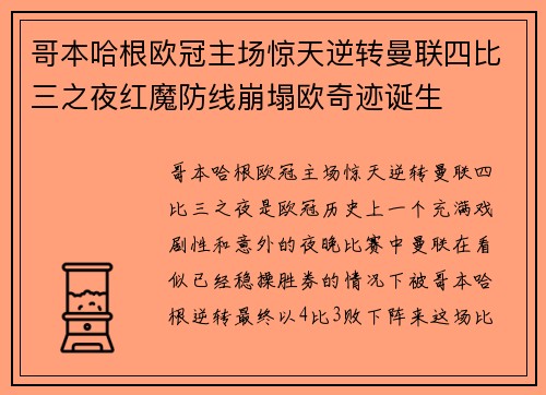 哥本哈根欧冠主场惊天逆转曼联四比三之夜红魔防线崩塌欧奇迹诞生 哥本哈根欧冠主场惊天逆转曼联四比三之夜红魔防线崩塌欧奇迹诞生