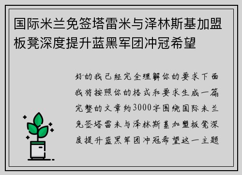 国际米兰免签塔雷米与泽林斯基加盟板凳深度提升蓝黑军团冲冠希望