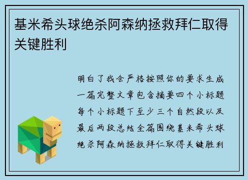 基米希头球绝杀阿森纳拯救拜仁取得关键胜利