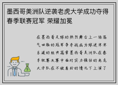 墨西哥美洲队逆袭老虎大学成功夺得春季联赛冠军 荣耀加冕